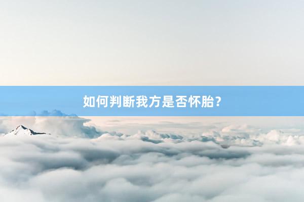如何判断我方是否怀胎？