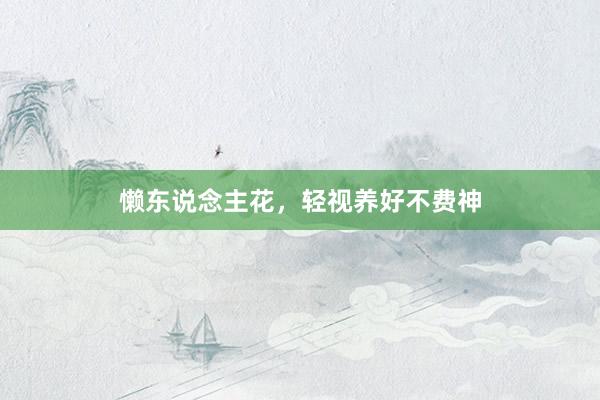 懒东说念主花，轻视养好不费神
