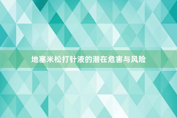 地塞米松打针液的潜在危害与风险